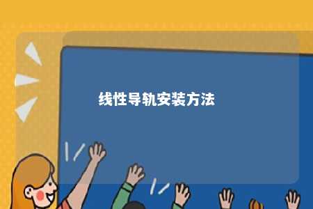 线性导轨安装方法 
