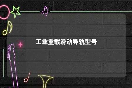 工业重载滑动导轨型号 