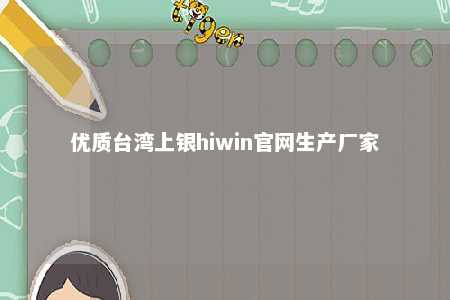 优质台湾上银hiwin官网生产厂家 