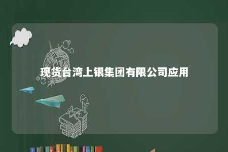 现货台湾上银集团有限公司应用 