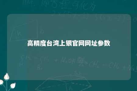 高精度台湾上银官网网址参数 