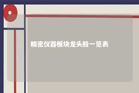 精密仪器板块龙头股一览表 