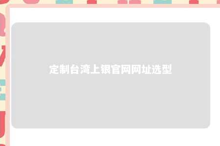 定制台湾上银官网网址选型 